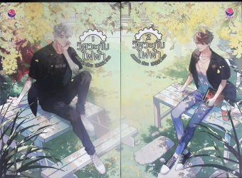 วิศวะกับไฟฟ้า เล่ม 1-2