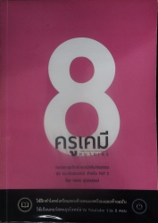 ครูเคมีหมายเลข 8 :คอร์สตะลุยโจทย์ แอดมิชชัน/สอบตรง ชุดแนวข้อสอบเคมี สำหรับ PAT 2สินค้าหมด ครูเคมีหมายเลข 8 :คอร์สตะลุยโจทย์ แอดมิชชัน/สอบตรง ชุดแนวข้อสอบเคมี สำหรับ PAT 2