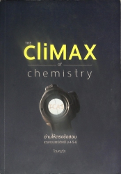 อ่านให้ตรงข้อสอบ (THE CLIMAX OF CHEMISTRY)