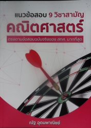 แนวข้อสอบ 9 วิชาสามัญ คณิตศาสตร์