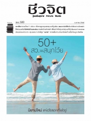 ชีวจิต  580 April 2023