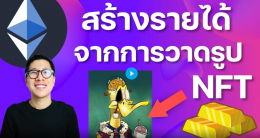 เริ่มต้นขายงาน ศิลปะ สร้างรายได้กับ NFT ในโลก Blockchain