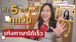 5 สิ่งที่ทำได้ด้วยตัวเองทุกวัน ให้เก่งภาษาเร็ว