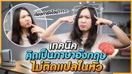 เทคนิคคิดเป็นภาษาอังกฤษ พูดได้ลื่นไหล ไม่ติดแปลในหัว How to learn