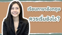 เรียนภาษาอังกฤษด้วยตัวเอง ควรเริ่มยังไง?